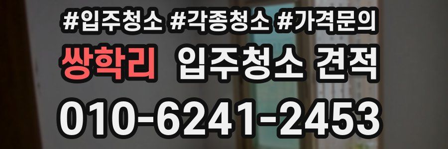 쌍학리 입주청소 견적