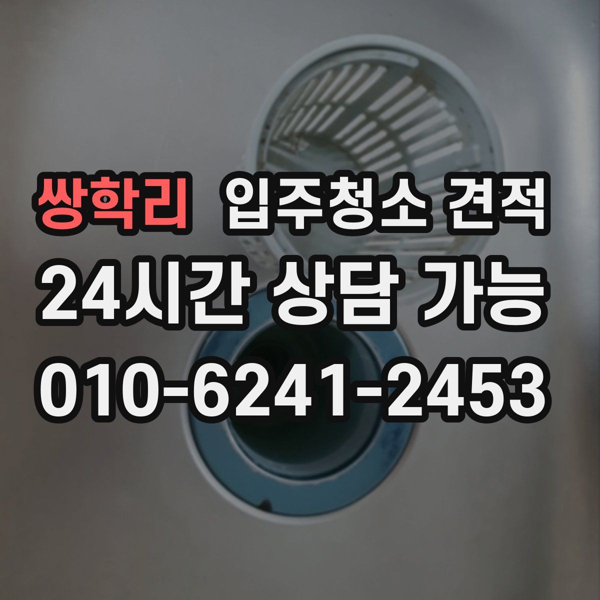 쌍학리 입주청소 견적