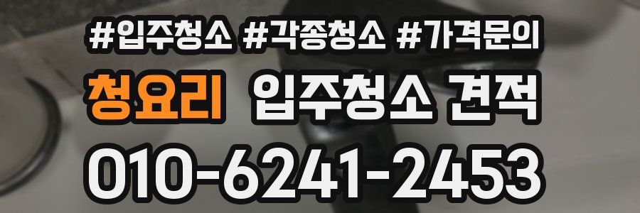 청요리 입주청소 견적