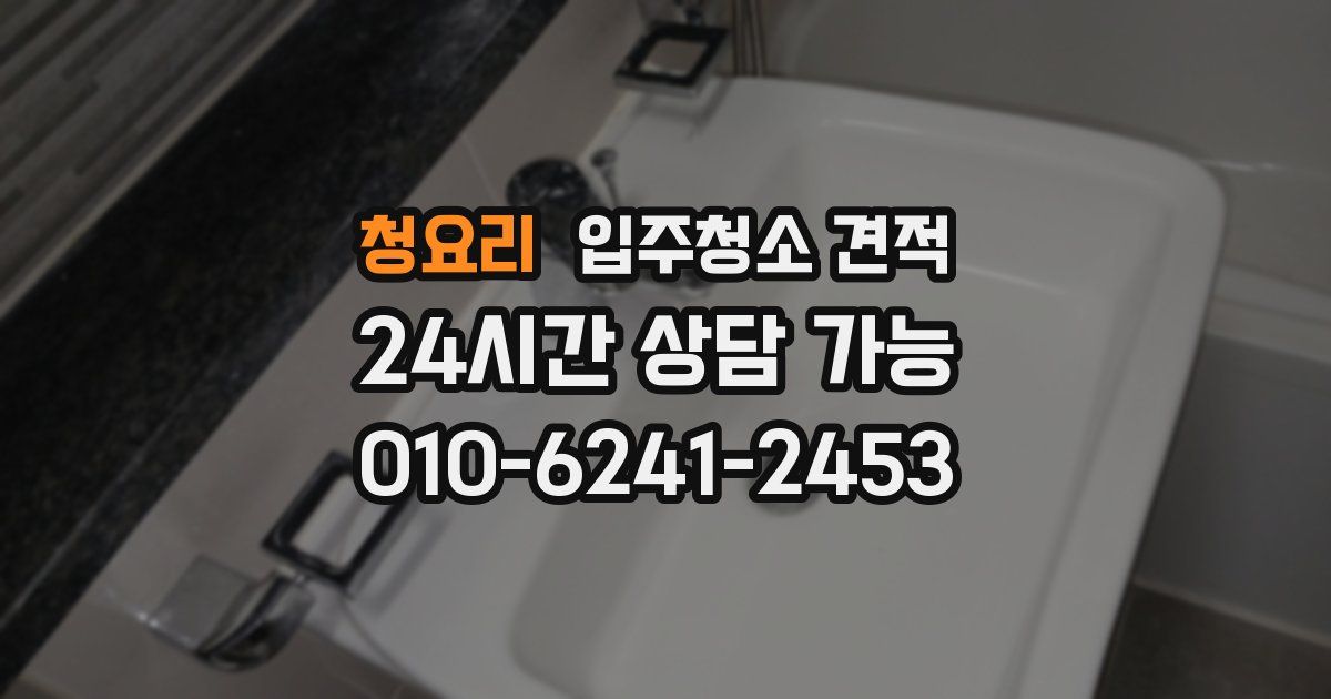 청요리 입주청소 견적