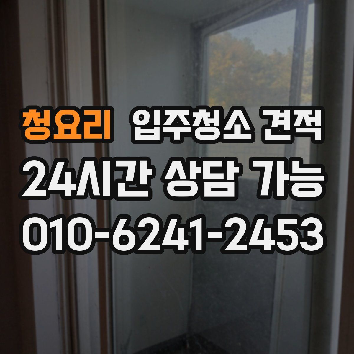 청요리 입주청소 견적