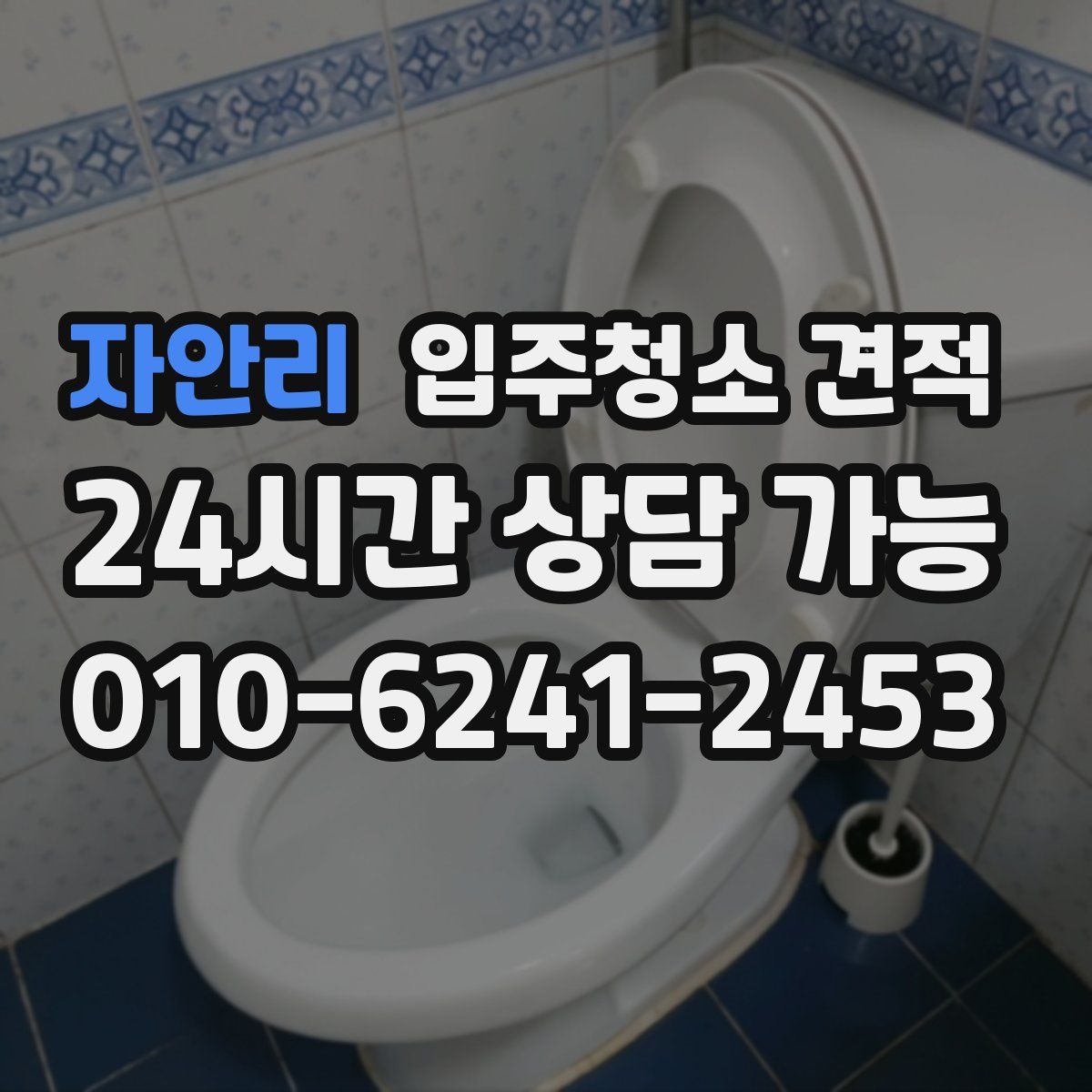 자안리 입주청소 견적
