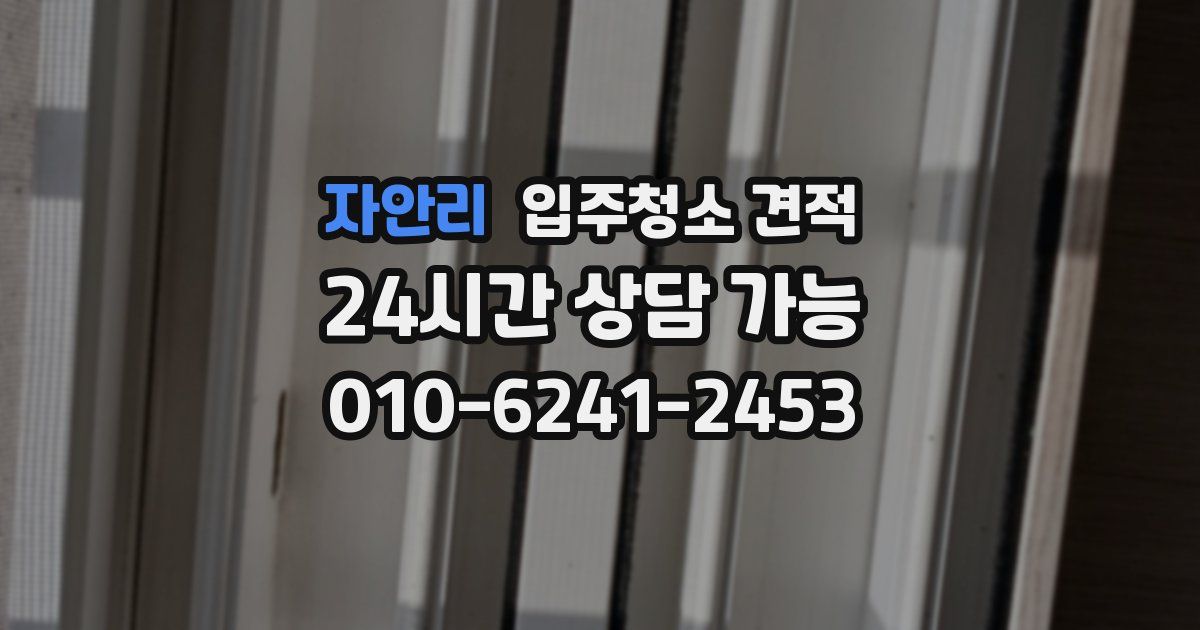자안리 입주청소 견적