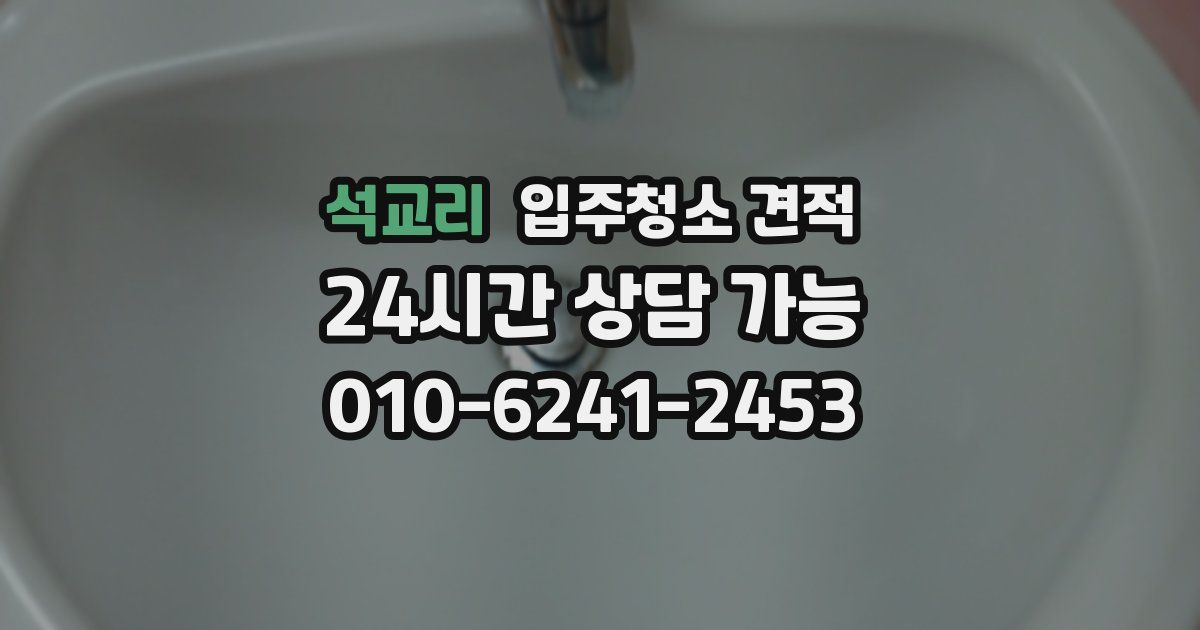 석교리 입주청소 견적