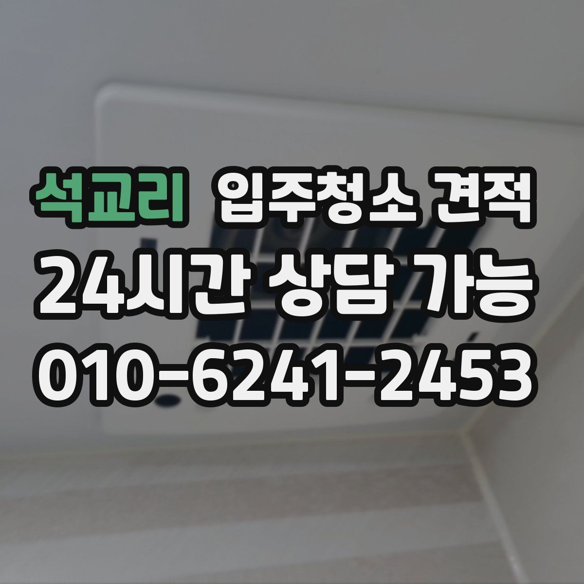 석교리 입주청소 견적