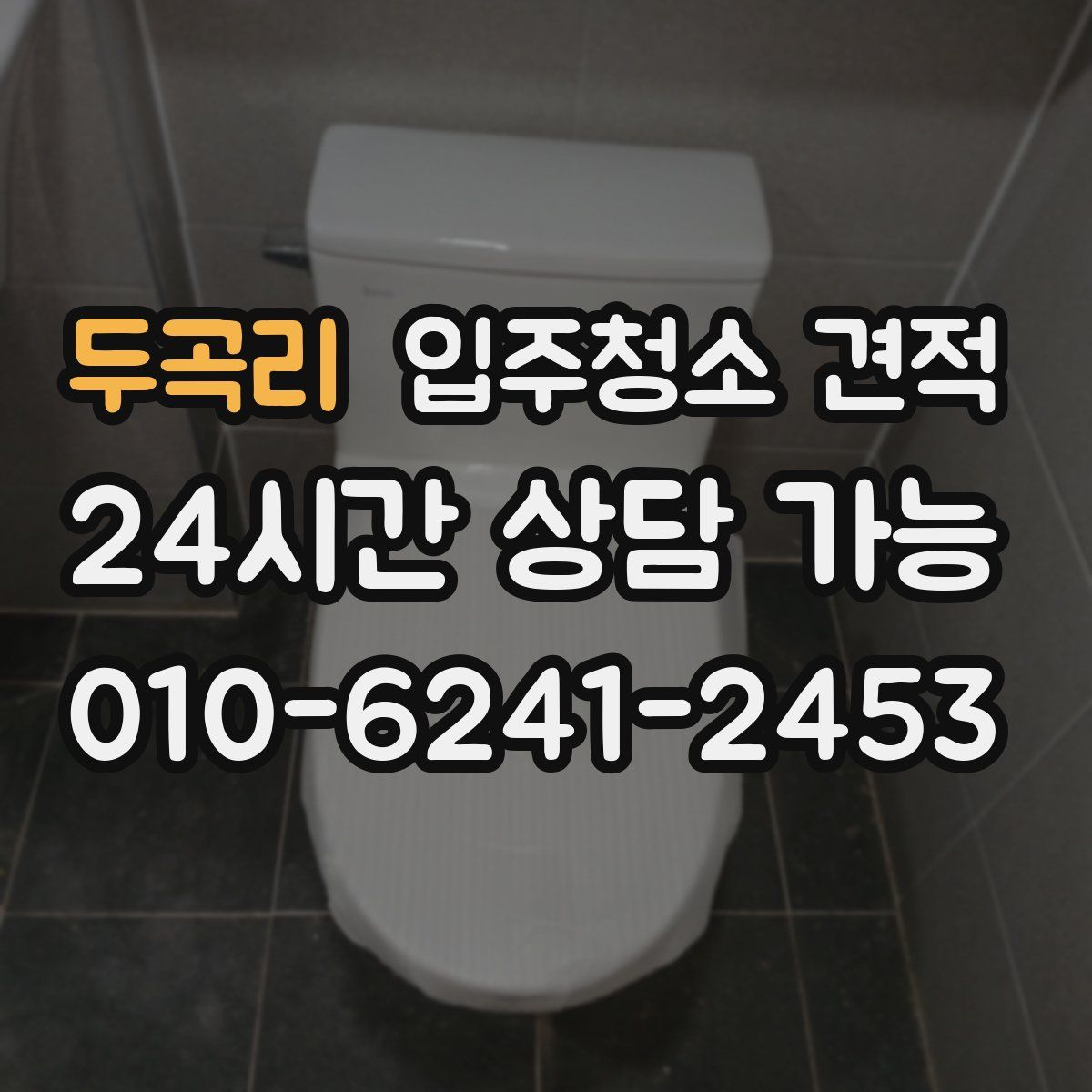 두곡리 입주청소 견적