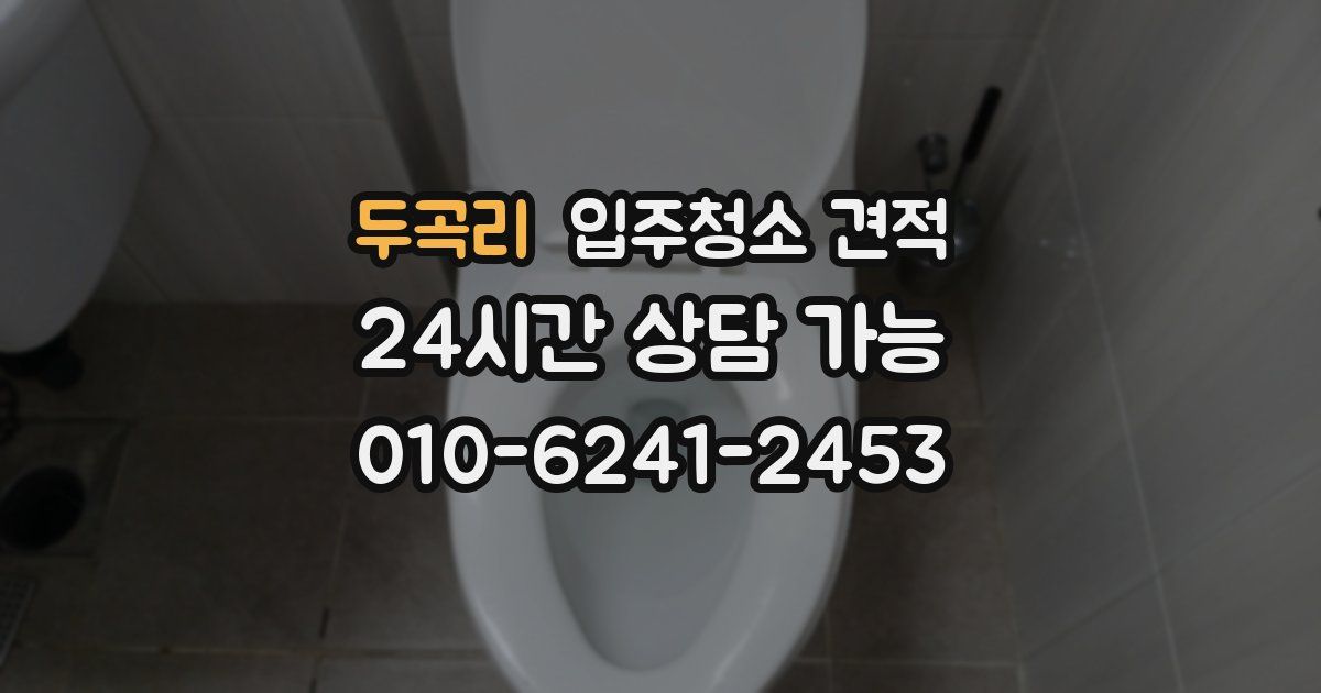 두곡리 입주청소 견적
