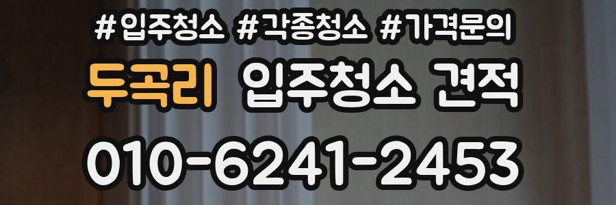 두곡리 입주청소 견적