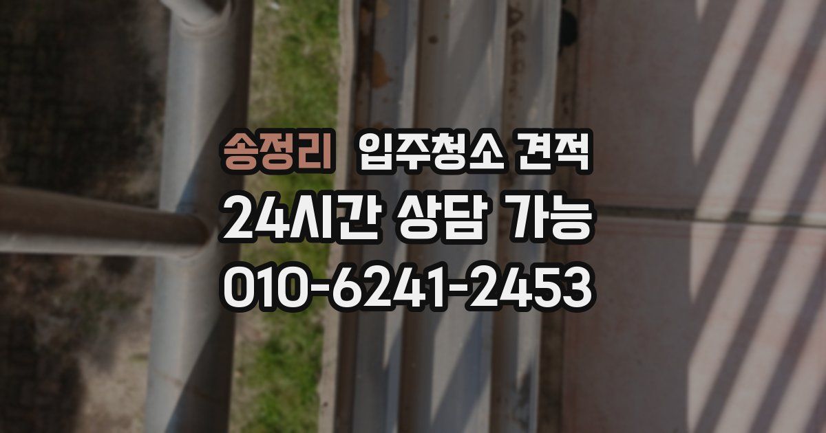 송정리 입주청소 견적