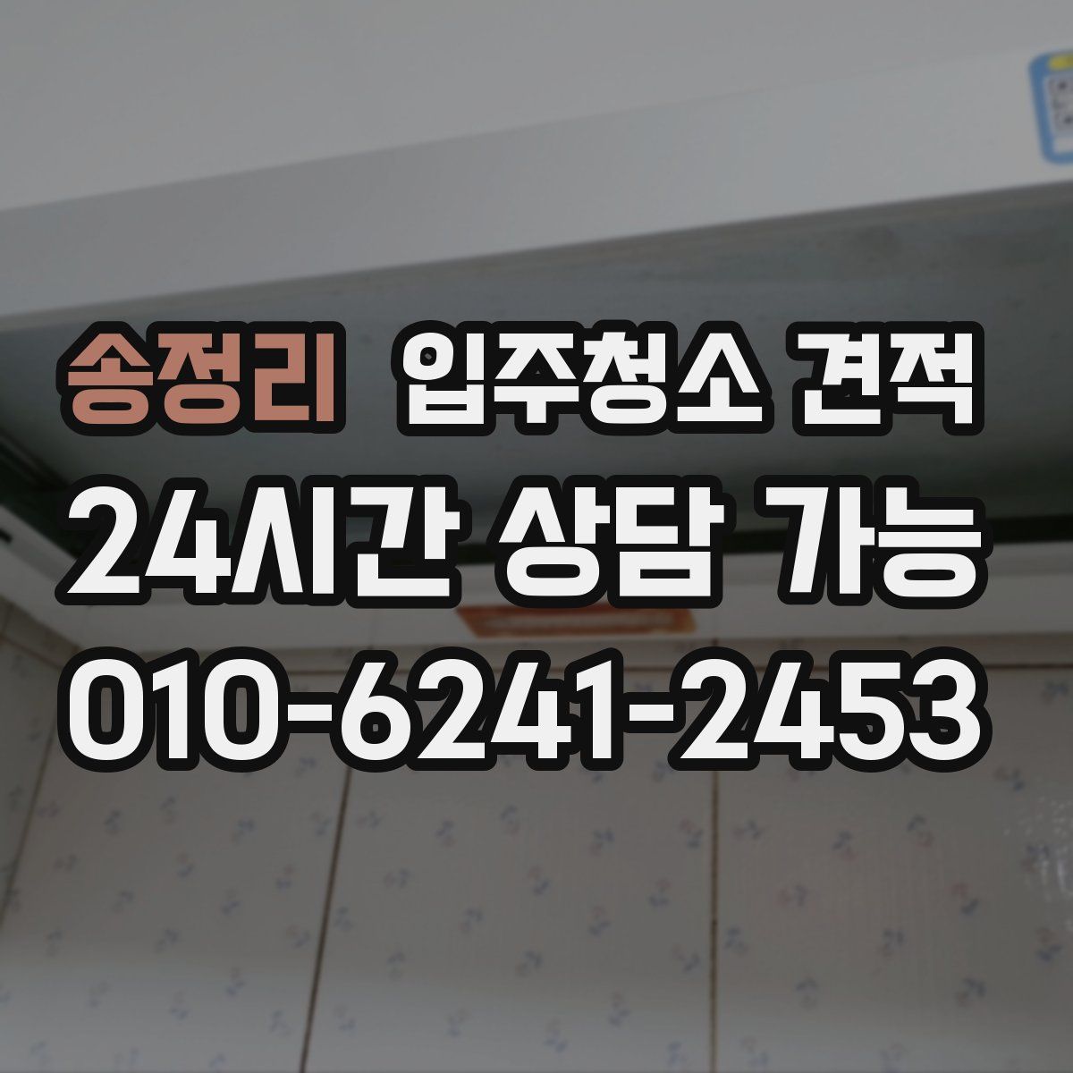 송정리 입주청소 견적