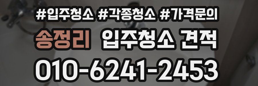 송정리 입주청소 견적