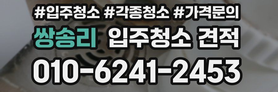 쌍송리 입주청소 견적