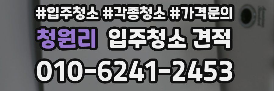 청원리 입주청소 견적