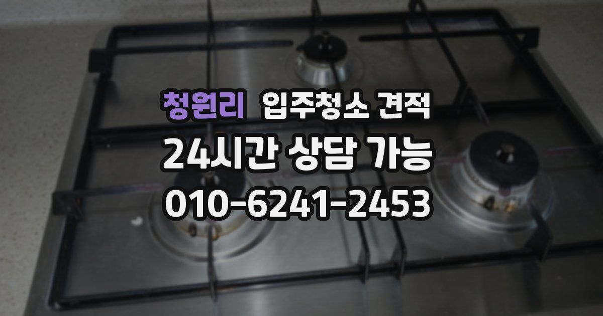 청원리 입주청소 견적