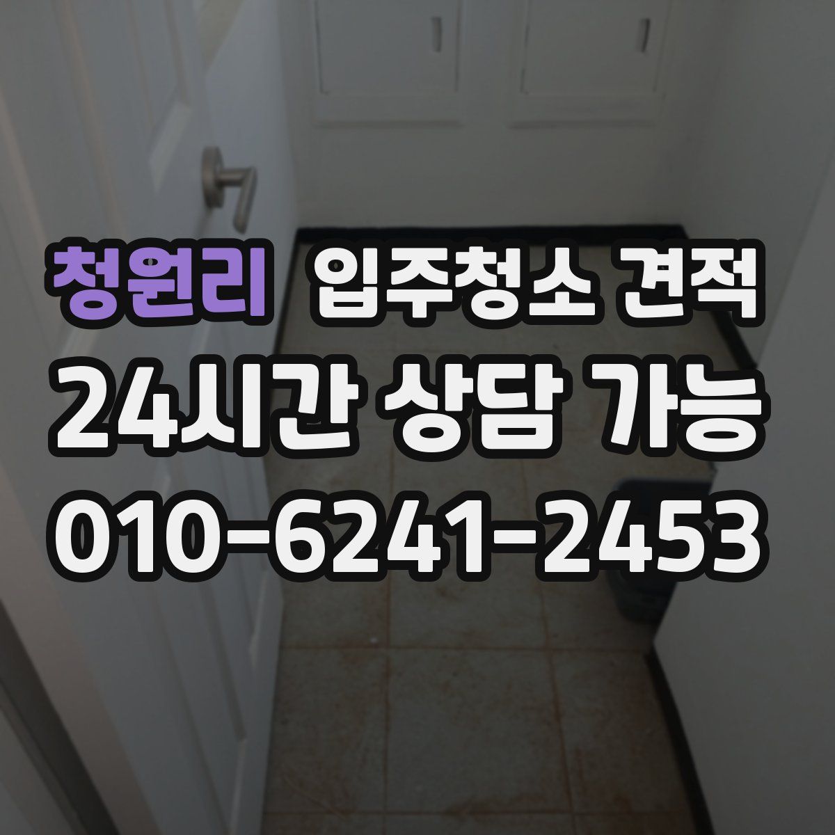 청원리 입주청소 견적