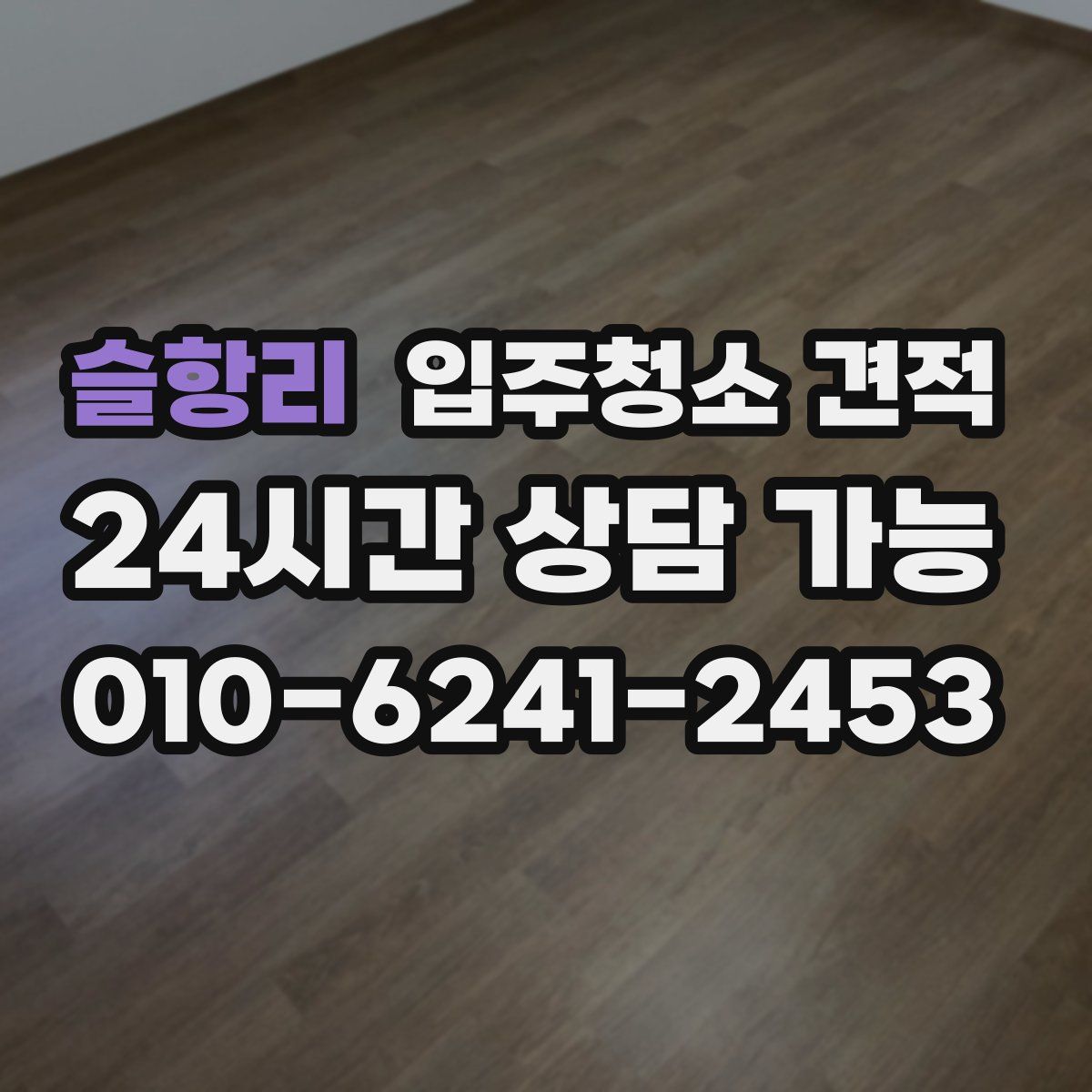 슬항리 입주청소 견적
