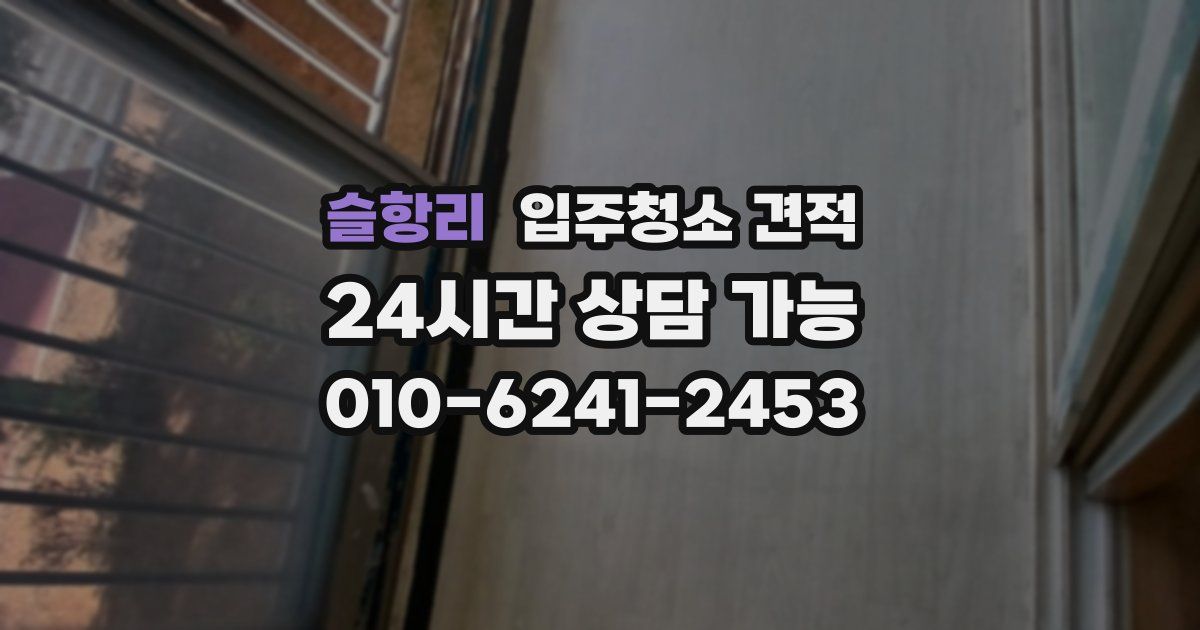 슬항리 입주청소 견적