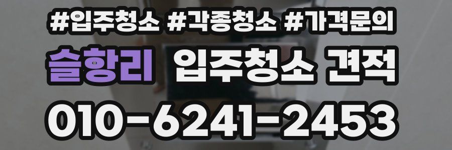 슬항리 입주청소 견적
