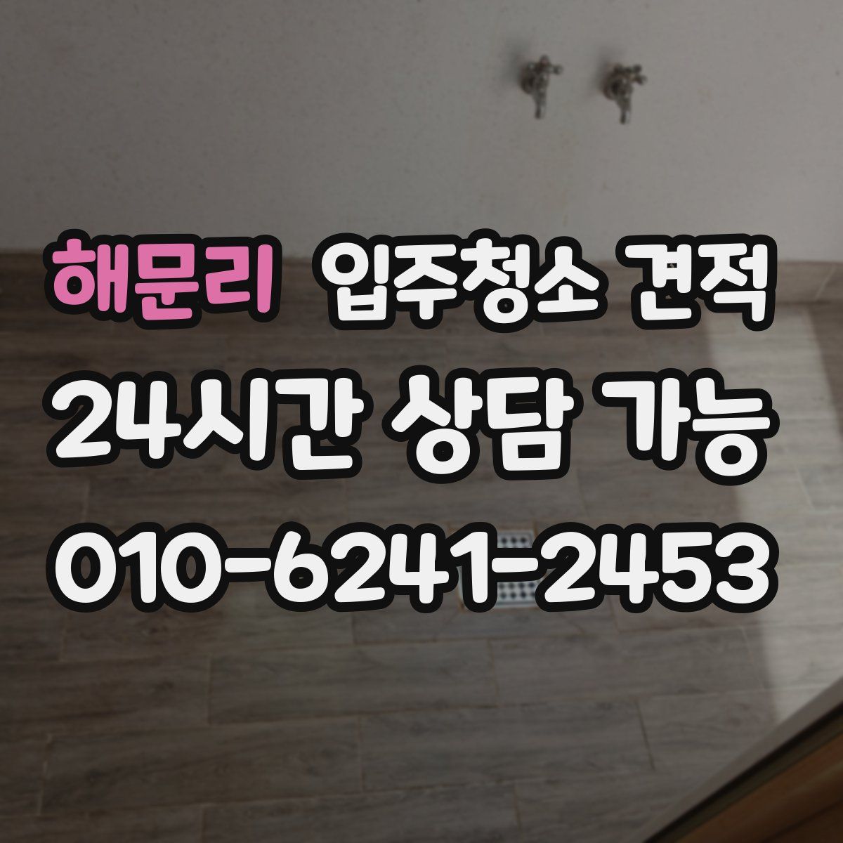 해문리 입주청소 견적