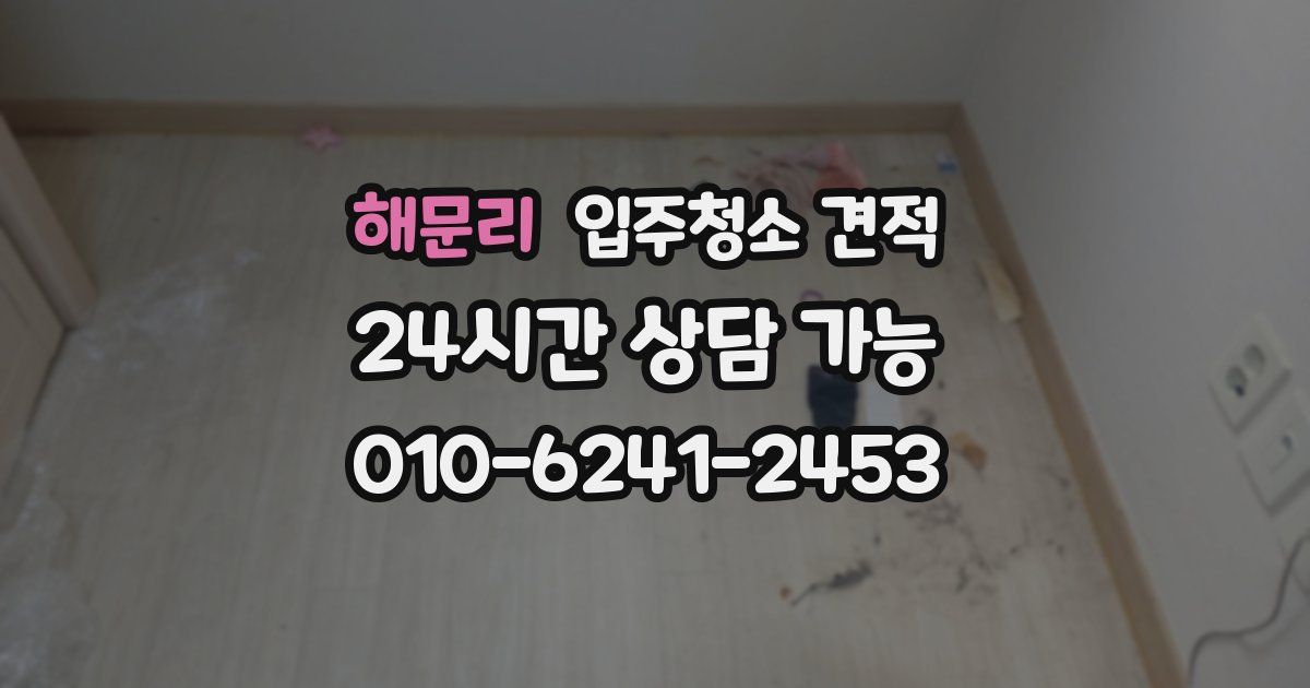 해문리 입주청소 견적