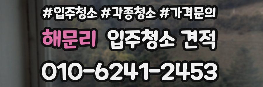 해문리 입주청소 견적