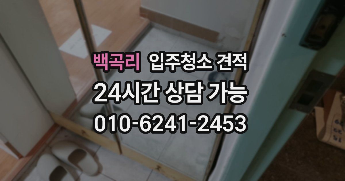 백곡리 입주청소 견적