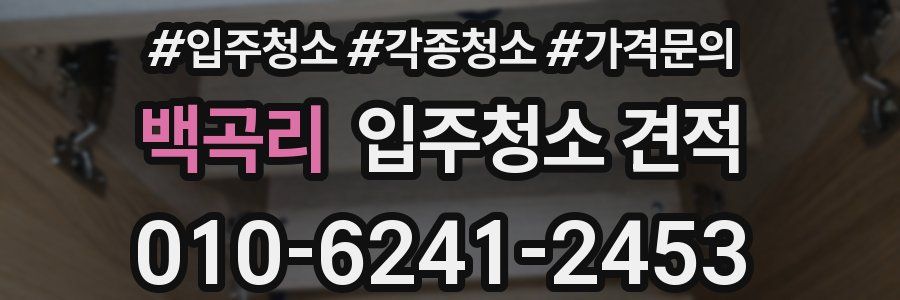 백곡리 입주청소 견적