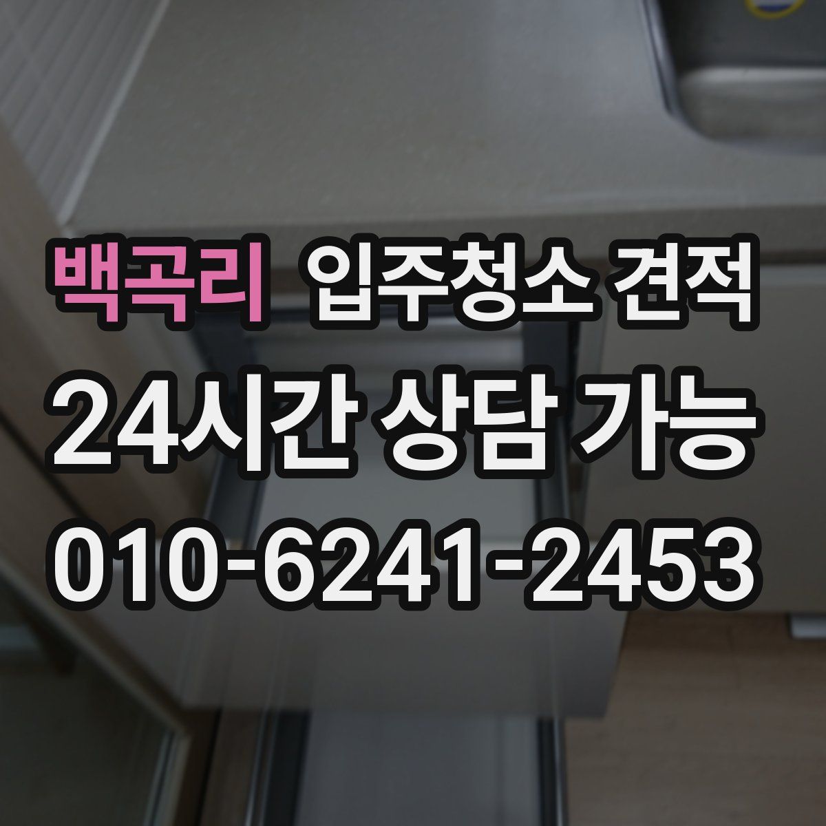 백곡리 입주청소 견적