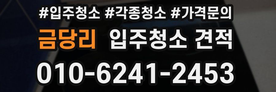 금당리 입주청소 견적