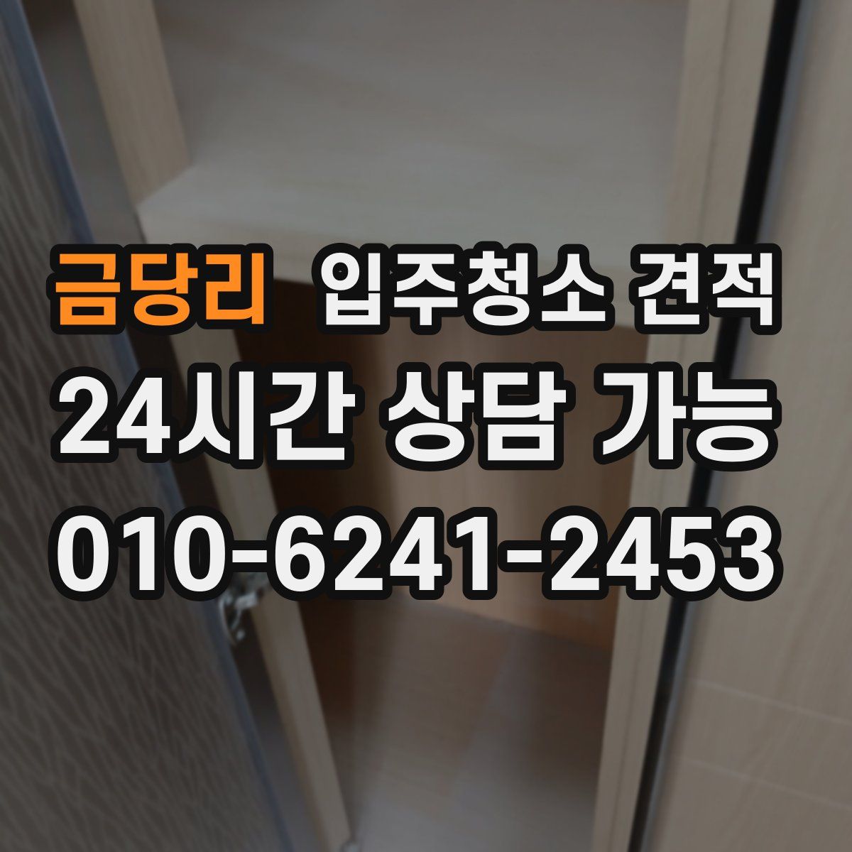 금당리 입주청소 견적