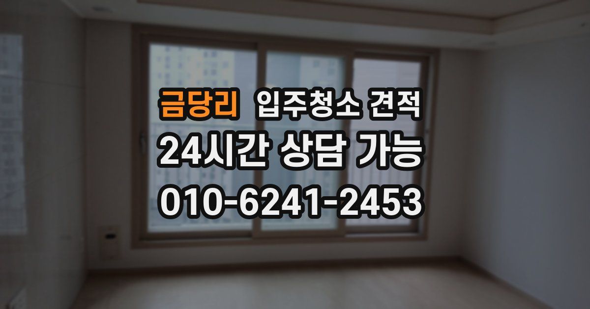 금당리 입주청소 견적