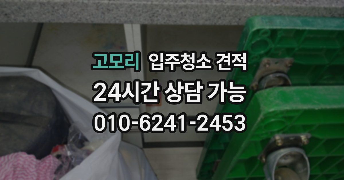 고모리 입주청소 견적