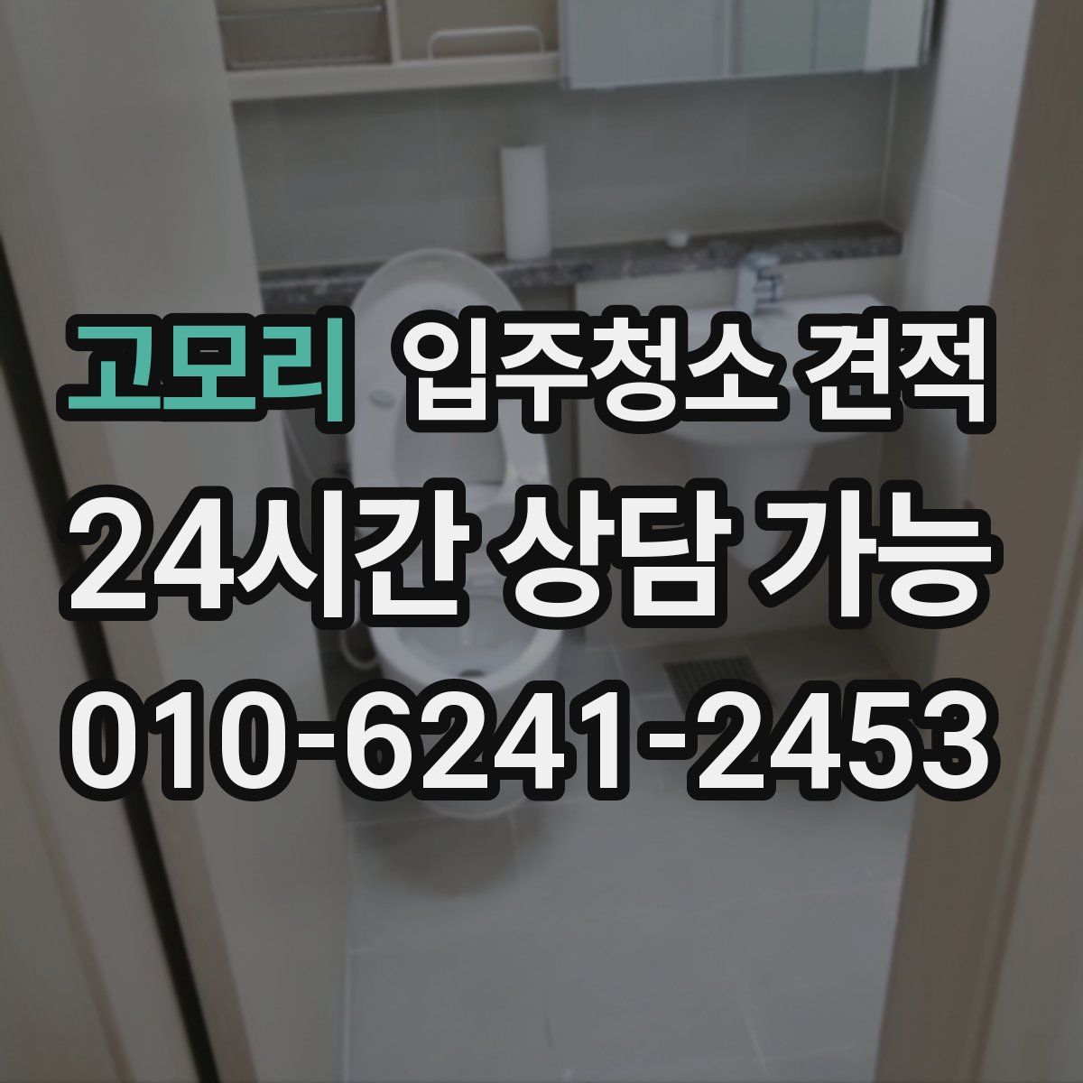 고모리 입주청소 견적