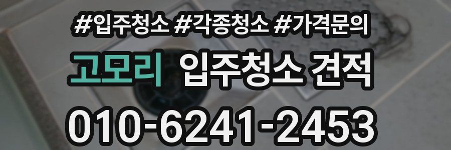 고모리 입주청소 견적