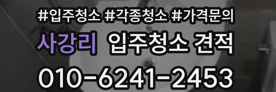사강리 입주청소 견적