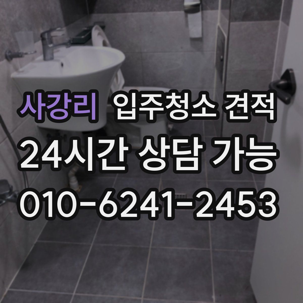 사강리 입주청소 견적