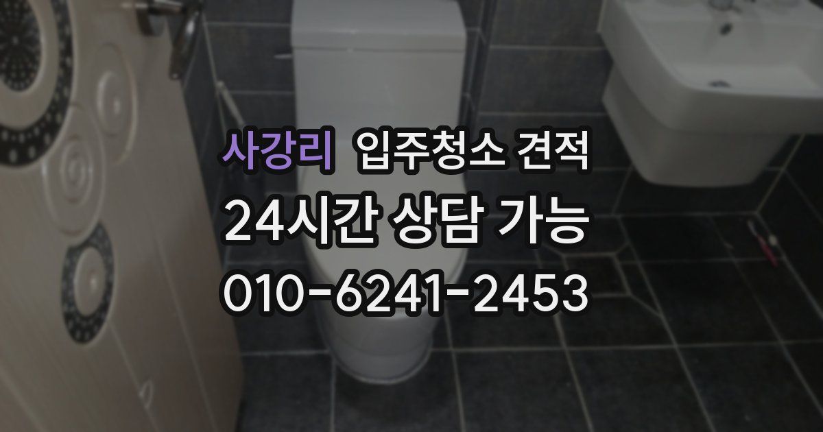 사강리 입주청소 견적