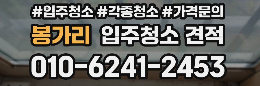 봉가리 입주청소 견적