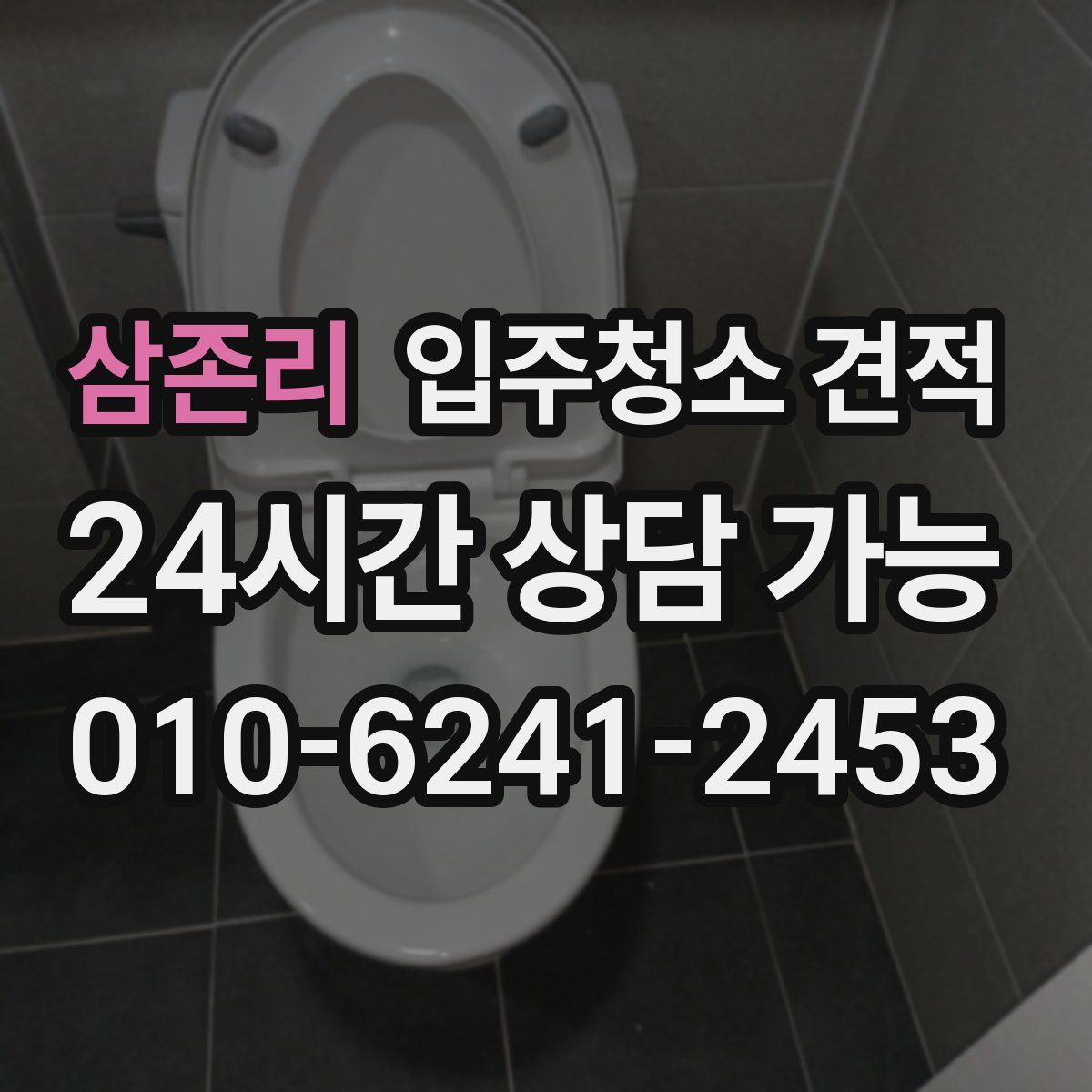 삼존리 입주청소 견적