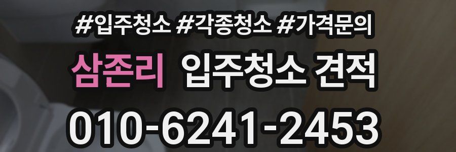 삼존리 입주청소 견적