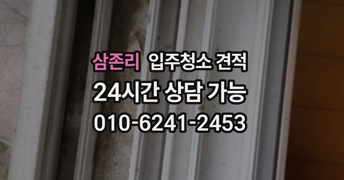 삼존리 입주청소 견적