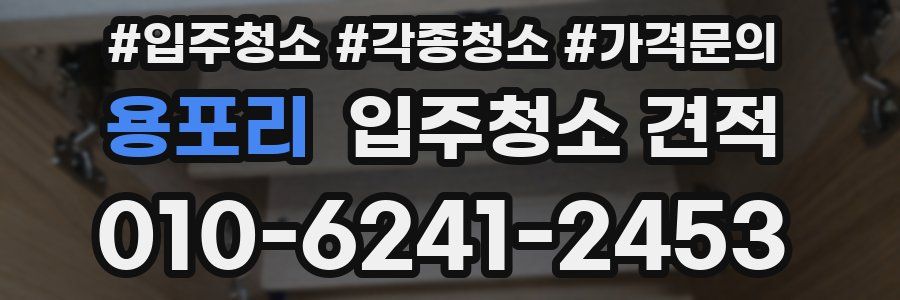 용포리 입주청소 견적