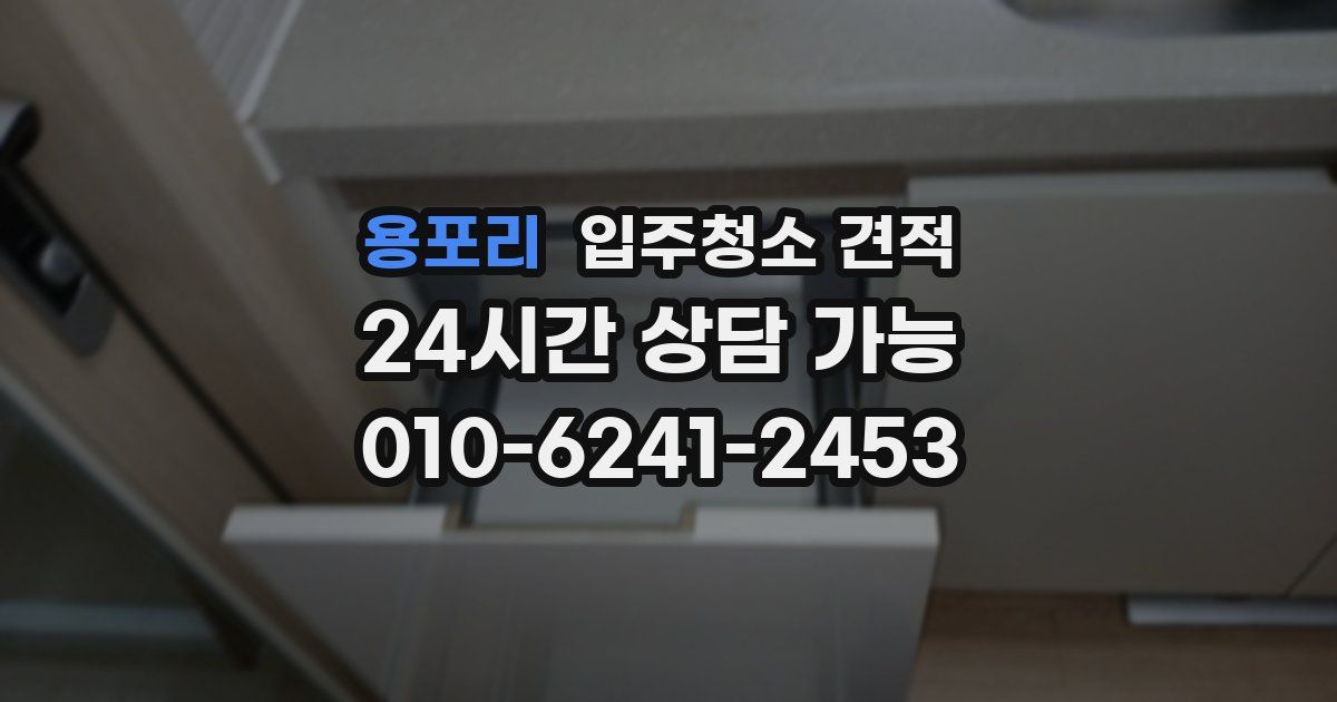 용포리 입주청소 견적