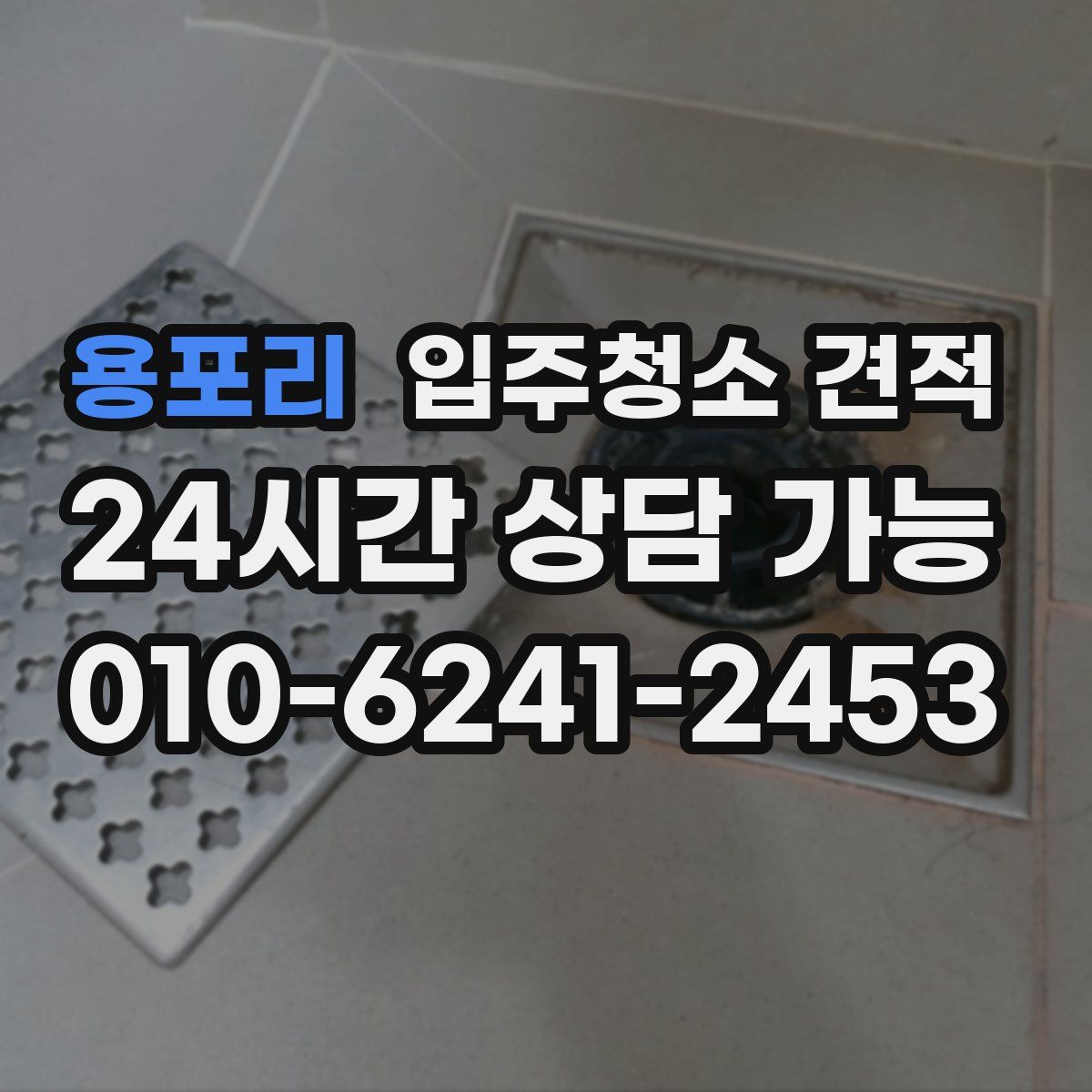 용포리 입주청소 견적
