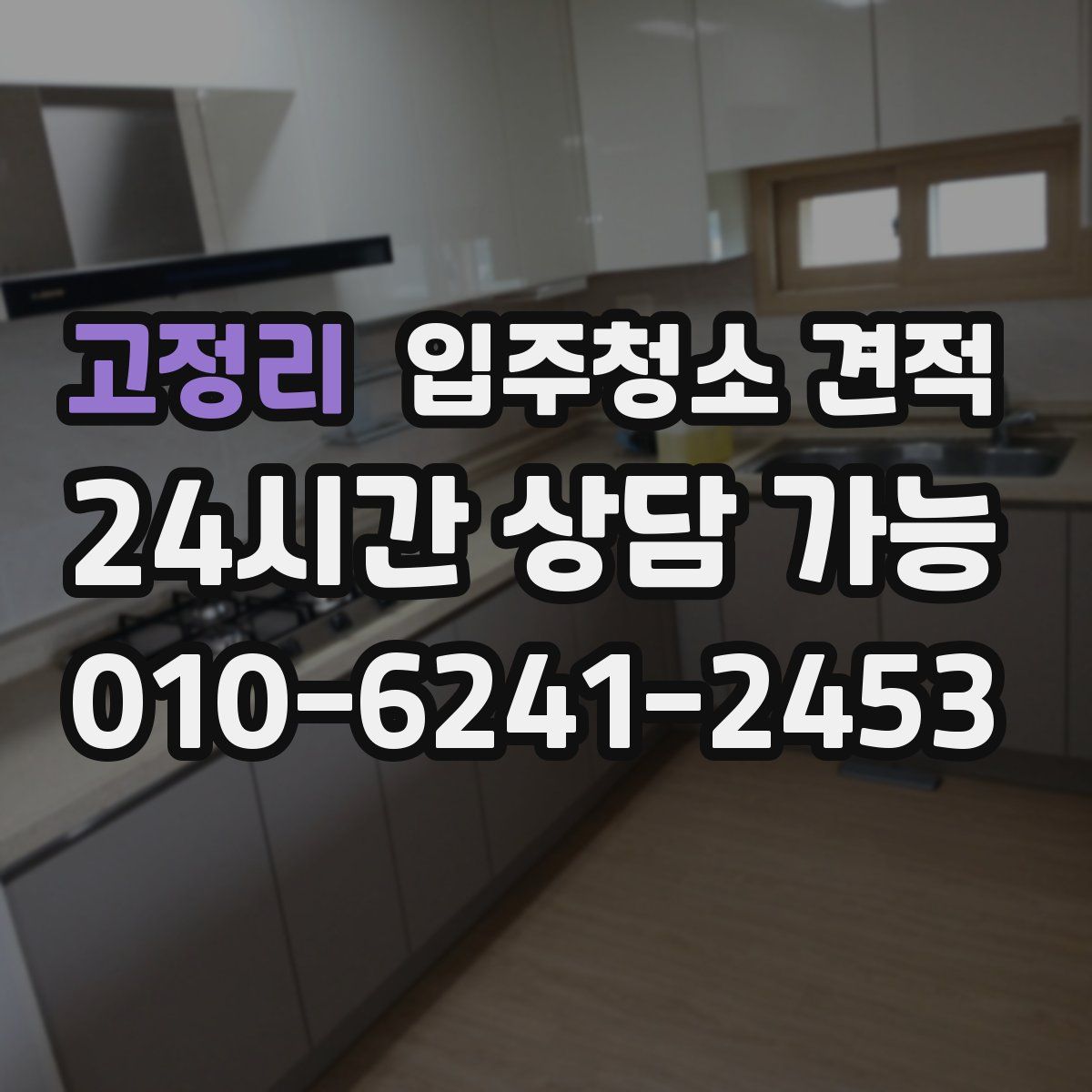 고정리 입주청소 견적