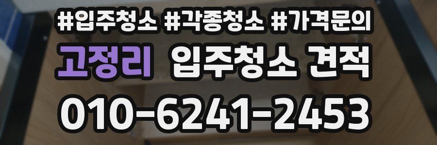 고정리 입주청소 견적