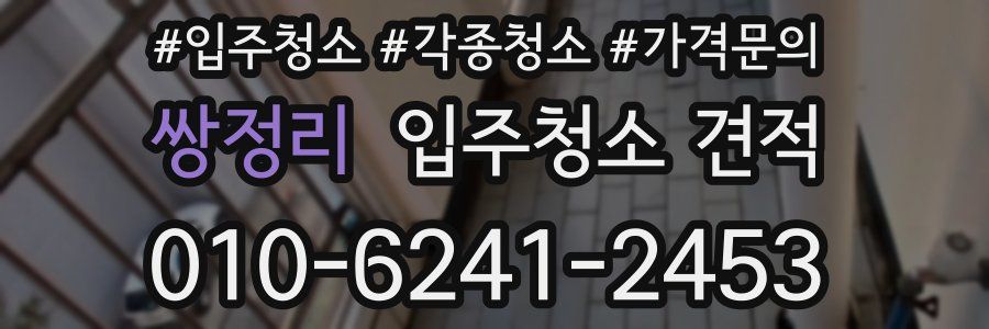 쌍정리 입주청소 견적