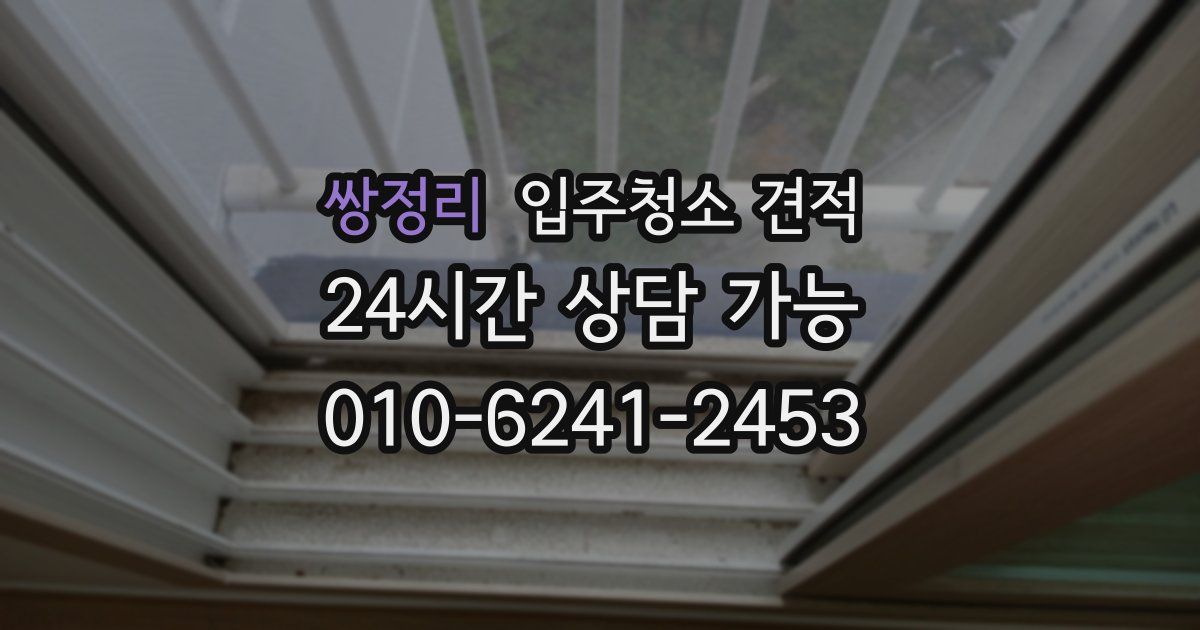 쌍정리 입주청소 견적