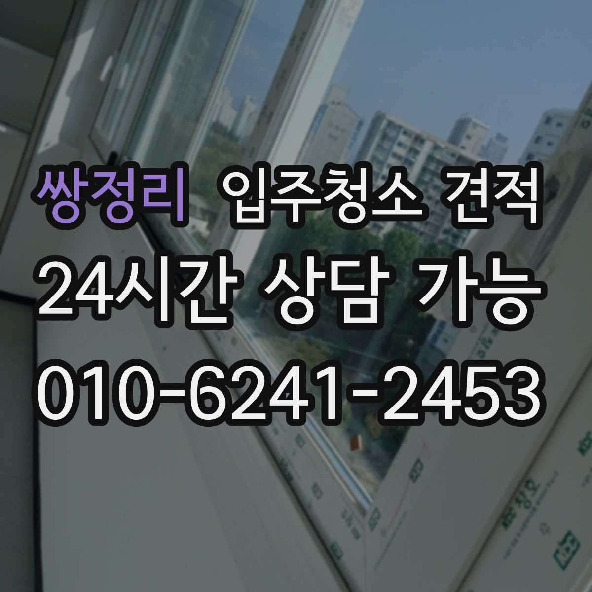 쌍정리 입주청소 견적