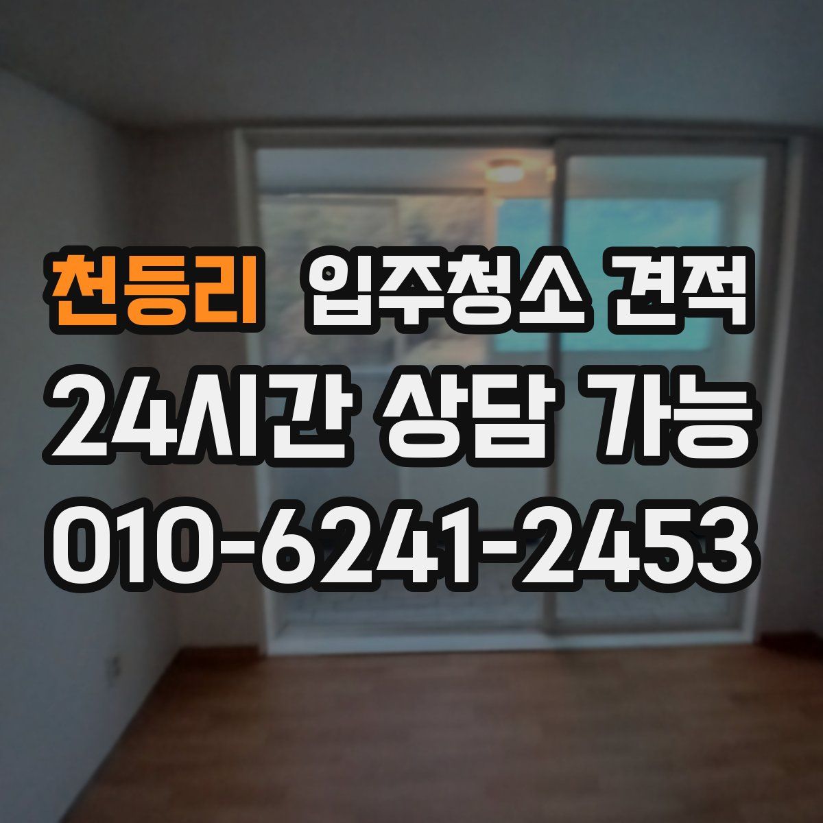 천등리 입주청소 견적